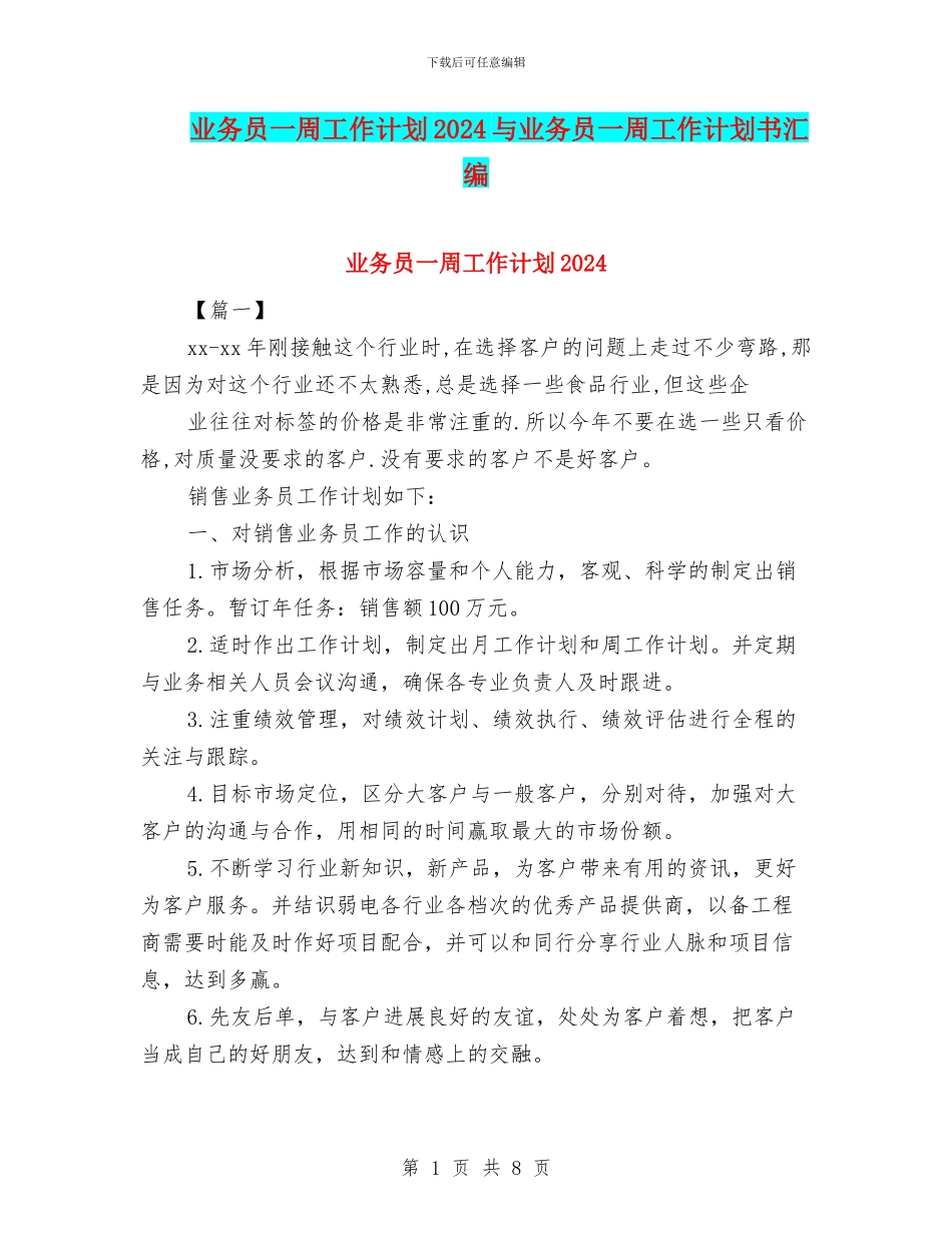业务员一周工作计划2024与业务员一周工作计划书汇编_第1页
