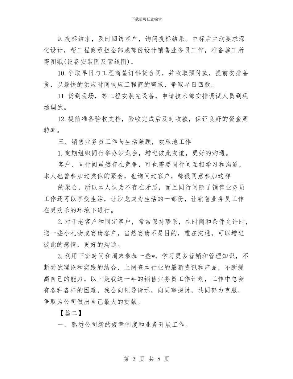 业务员一周工作计划2024与业务员一周工作计划书汇编_第3页