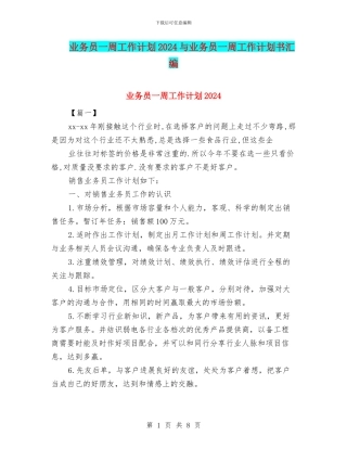 业务员一周工作计划2024与业务员一周工作计划书汇编