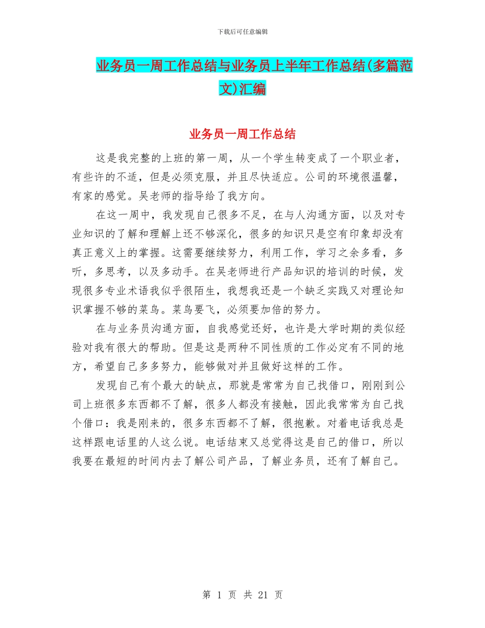 业务员一周工作总结与业务员上半年工作总结汇编_第1页