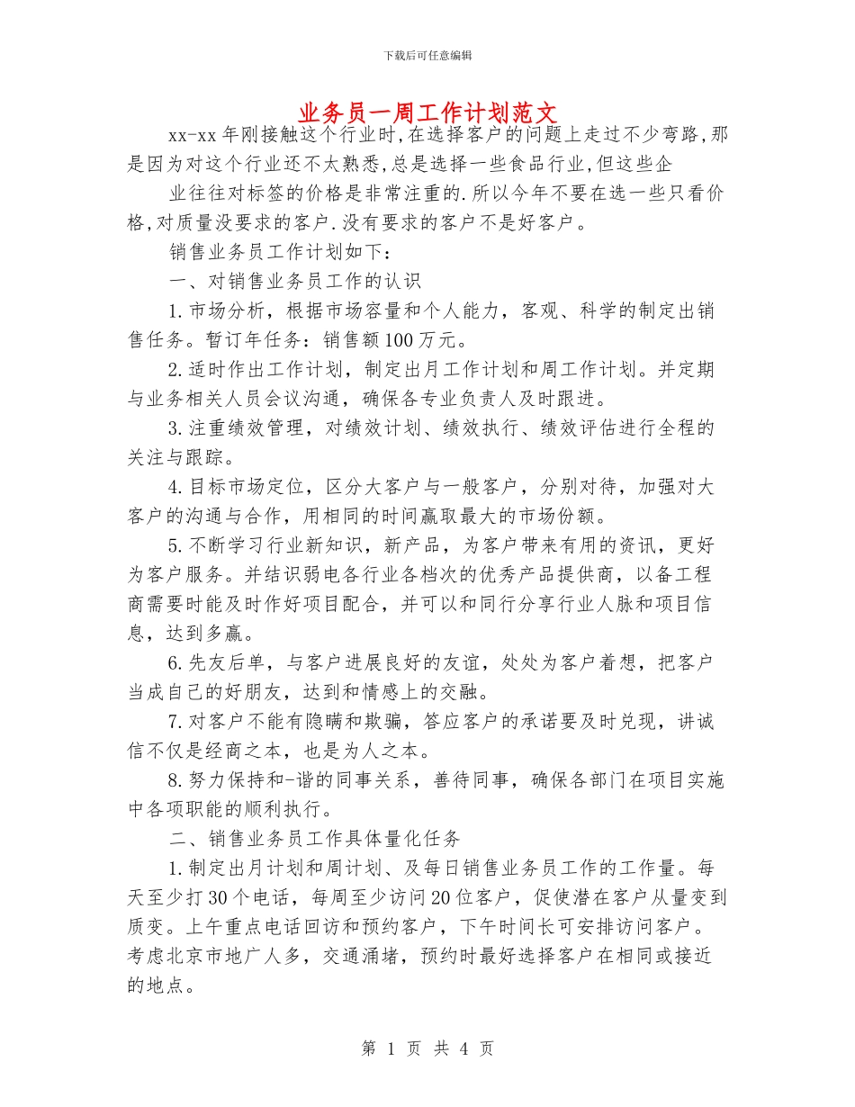 业务员一周工作计划范文_第1页