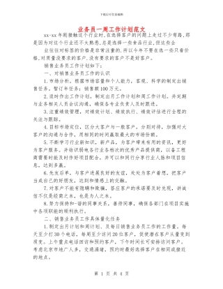 业务员一周工作计划范文