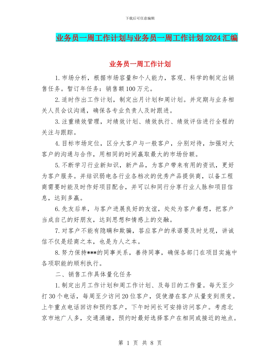 业务员一周工作计划与业务员一周工作计划2024汇编_第1页