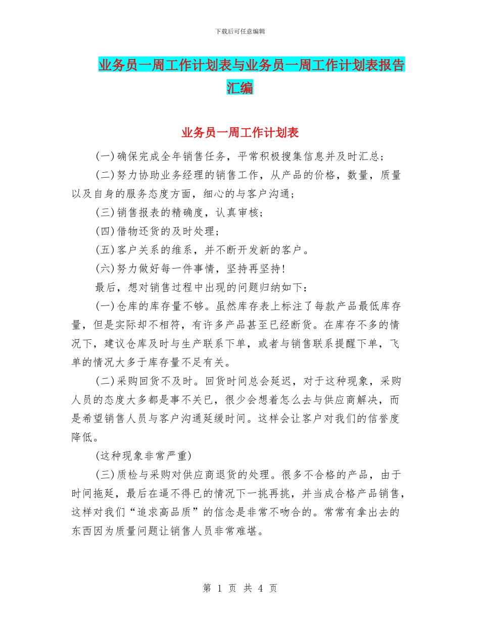 业务员一周工作计划表与业务员一周工作计划表报告汇编_第1页