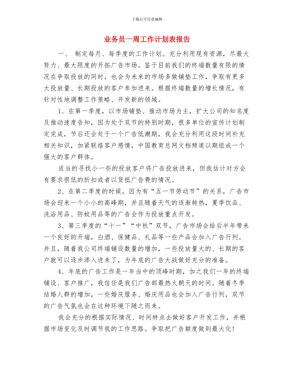 业务员一周工作计划表与业务员一周工作计划表报告汇编_第3页