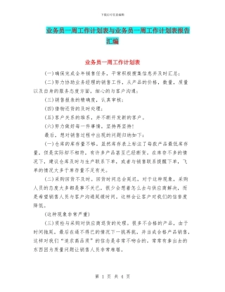 业务员一周工作计划表与业务员一周工作计划表报告汇编