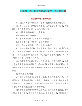 业务员一周工作计划表与业务员一周计划汇编