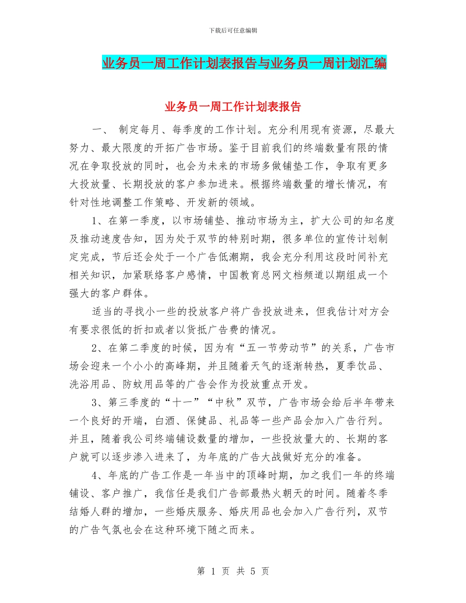 业务员一周工作计划表报告与业务员一周计划汇编_第1页