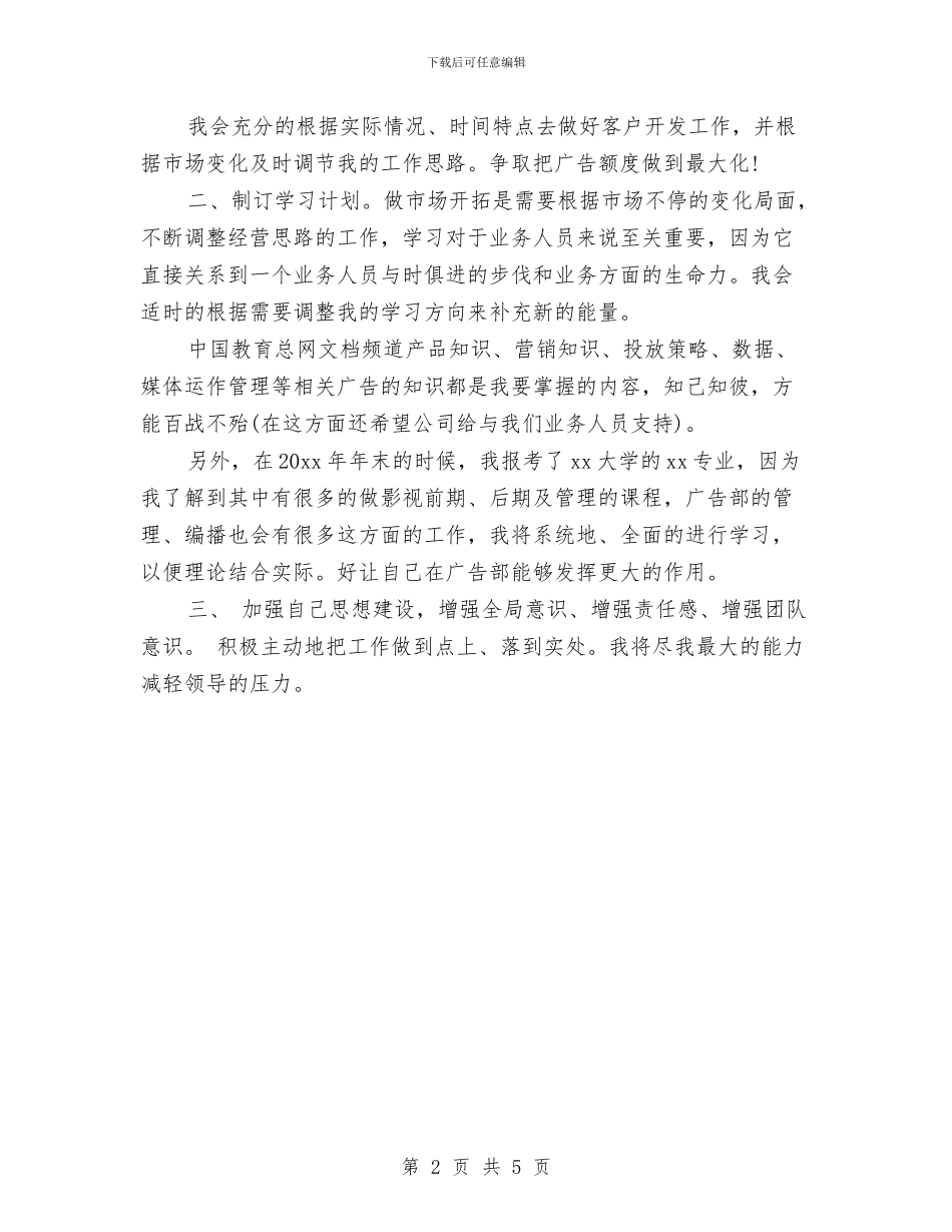 业务员一周工作计划表报告与业务员一周计划汇编_第2页