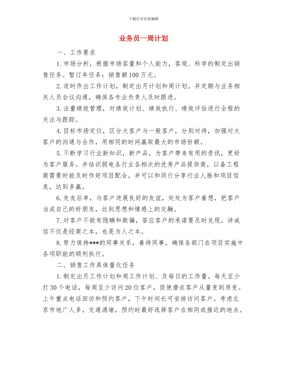 业务员一周工作计划表报告与业务员一周计划汇编_第3页