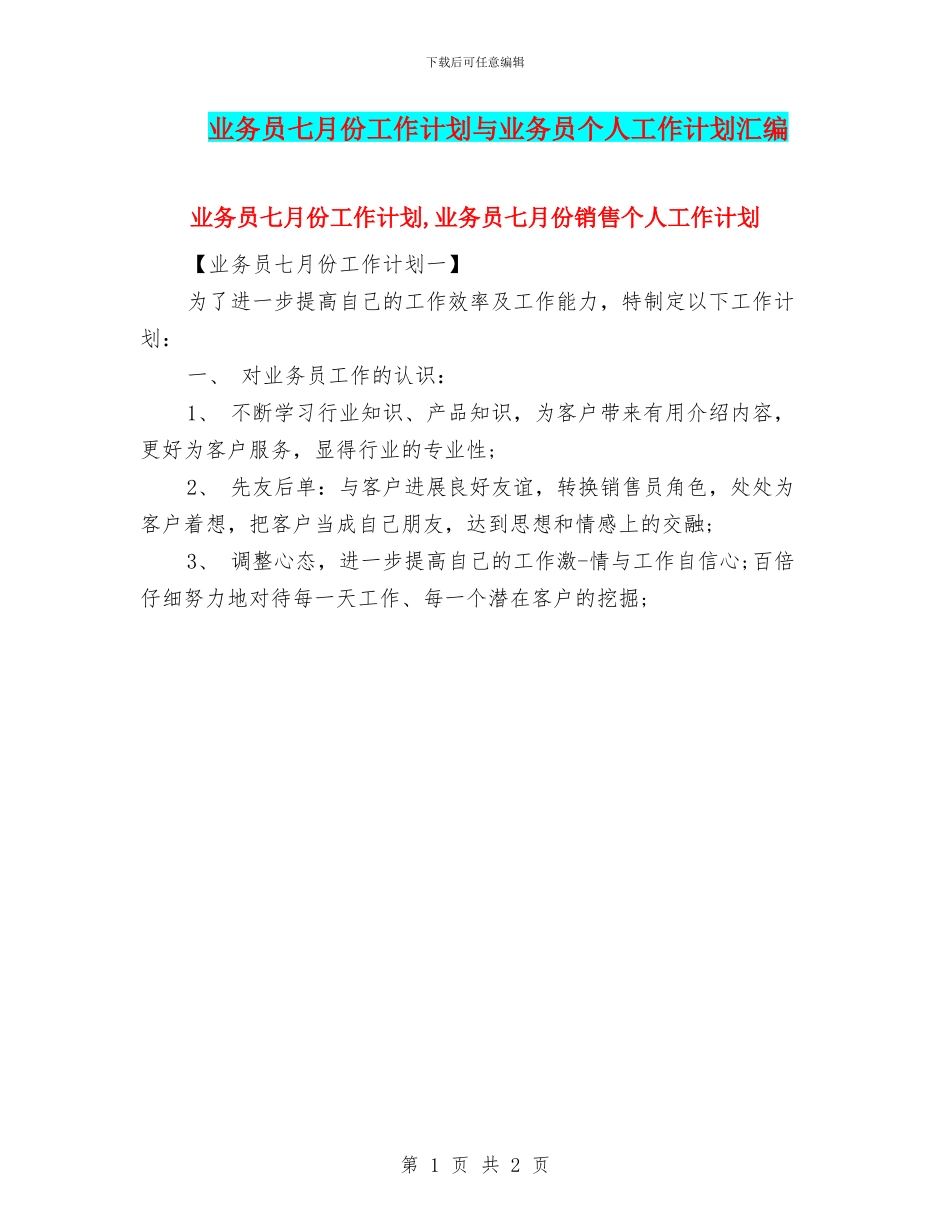 业务员七月份工作计划与业务员个人工作计划汇编_第1页