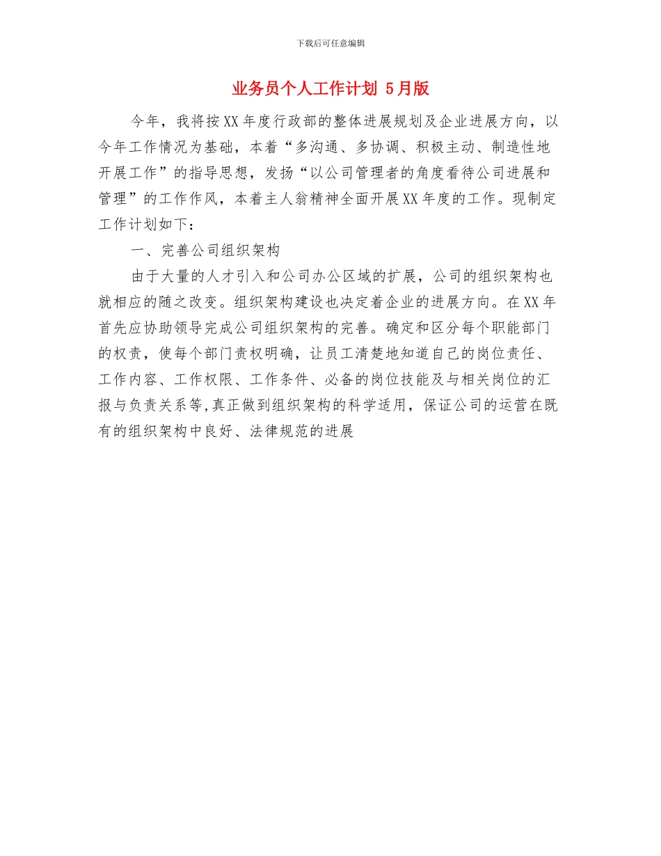 业务员七月份工作计划与业务员个人工作计划汇编_第2页