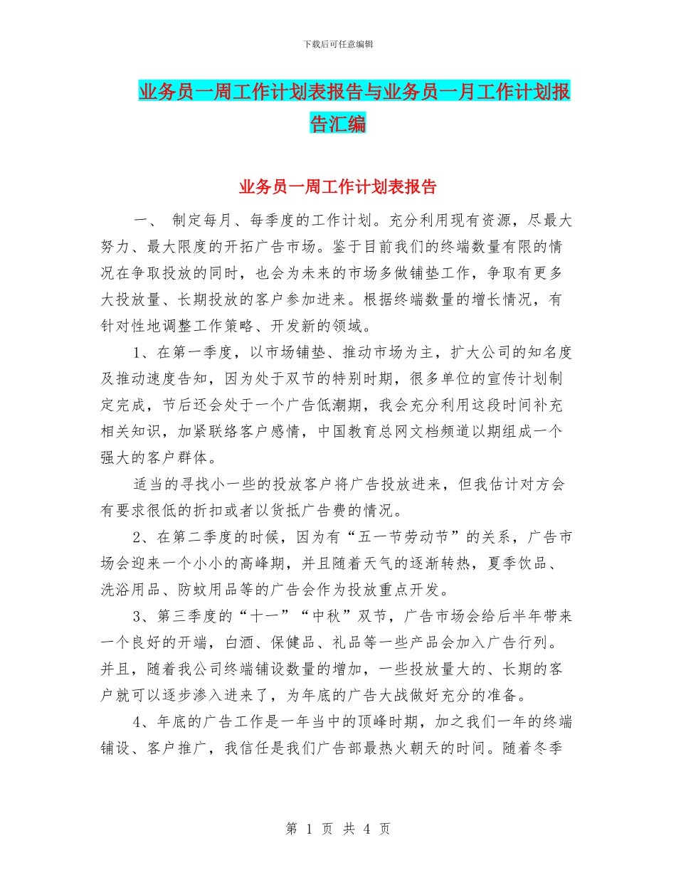 业务员一周工作计划表报告与业务员一月工作计划报告汇编_第1页