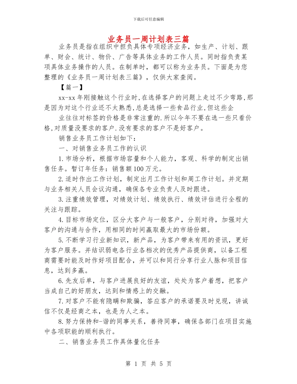 业务员一周计划表三篇_第1页