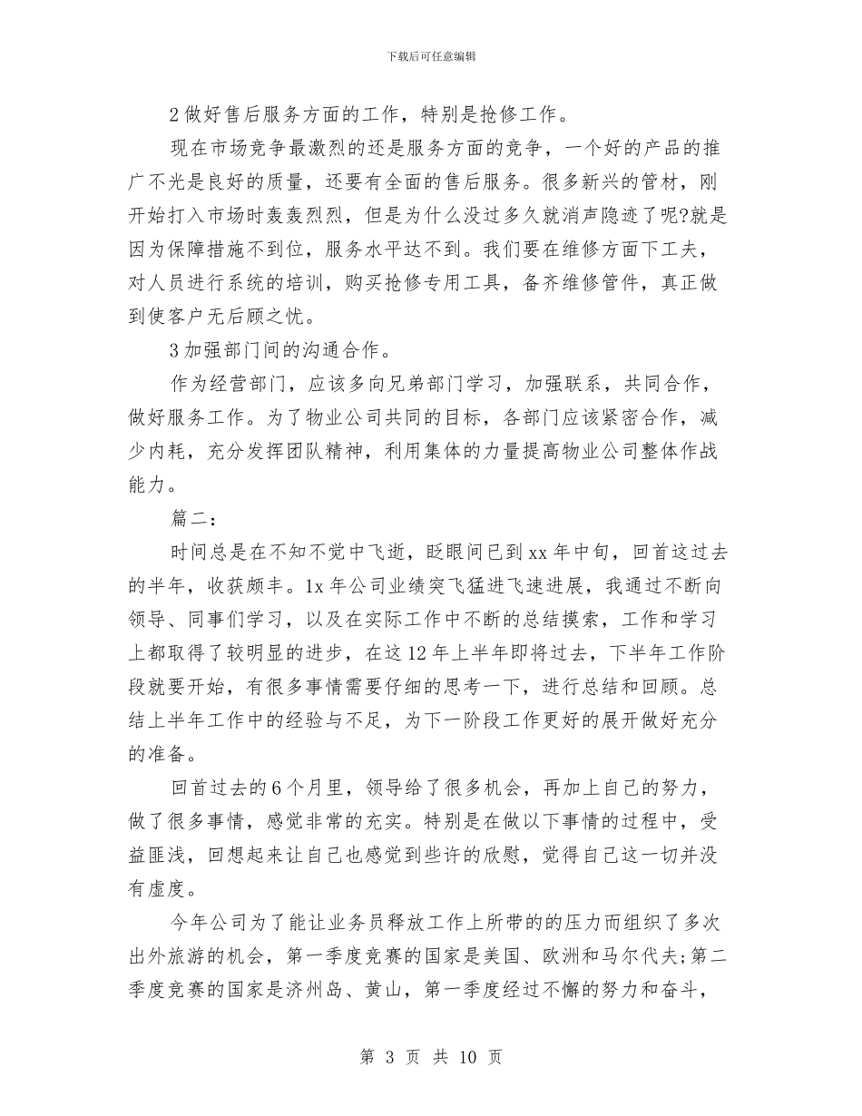 业务员上半年个人工作总结与业务员两个月试用期转正工作总结汇编_第3页