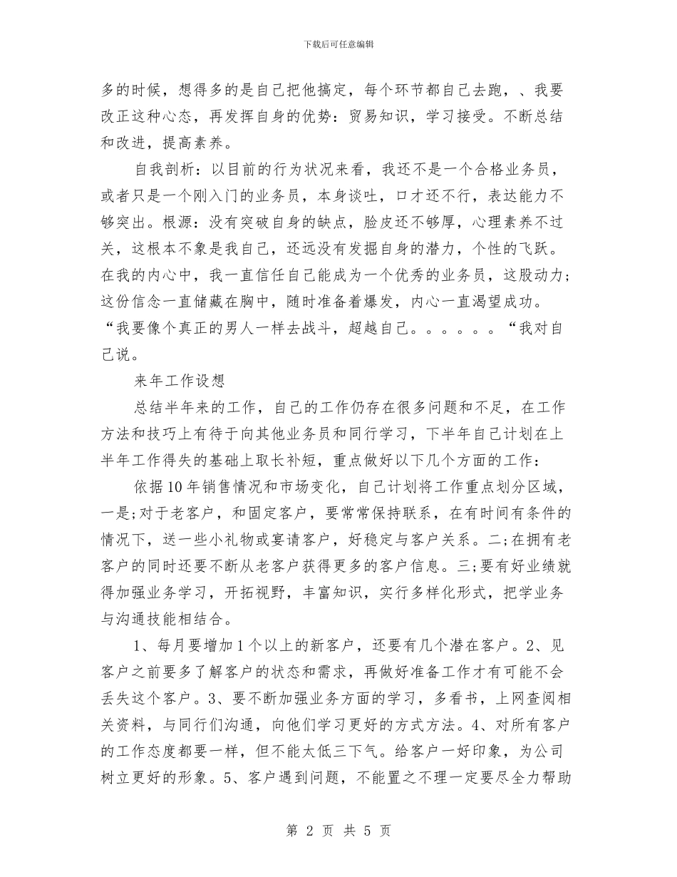 业务员上半年工作总结与业务员上半年工作总结样本汇编_第2页