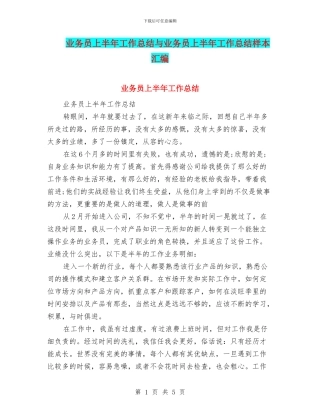 业务员上半年工作总结与业务员上半年工作总结样本汇编