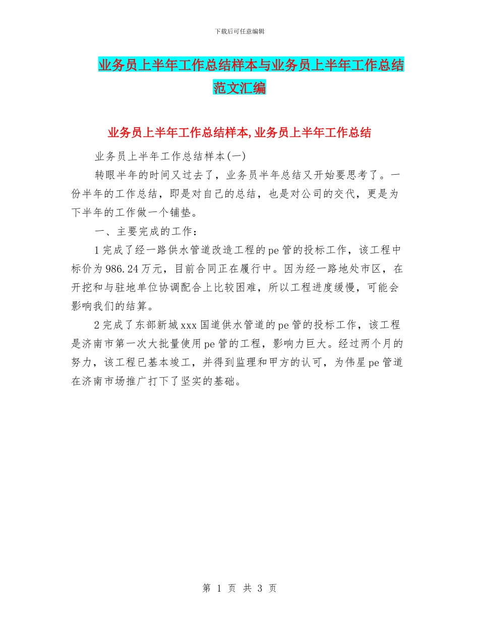 业务员上半年工作总结样本与业务员上半年工作总结范文汇编_第1页