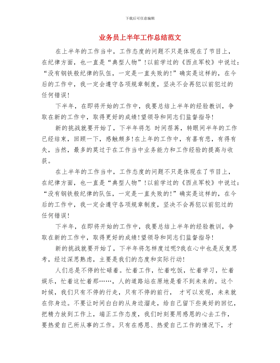 业务员上半年工作总结样本与业务员上半年工作总结范文汇编_第2页
