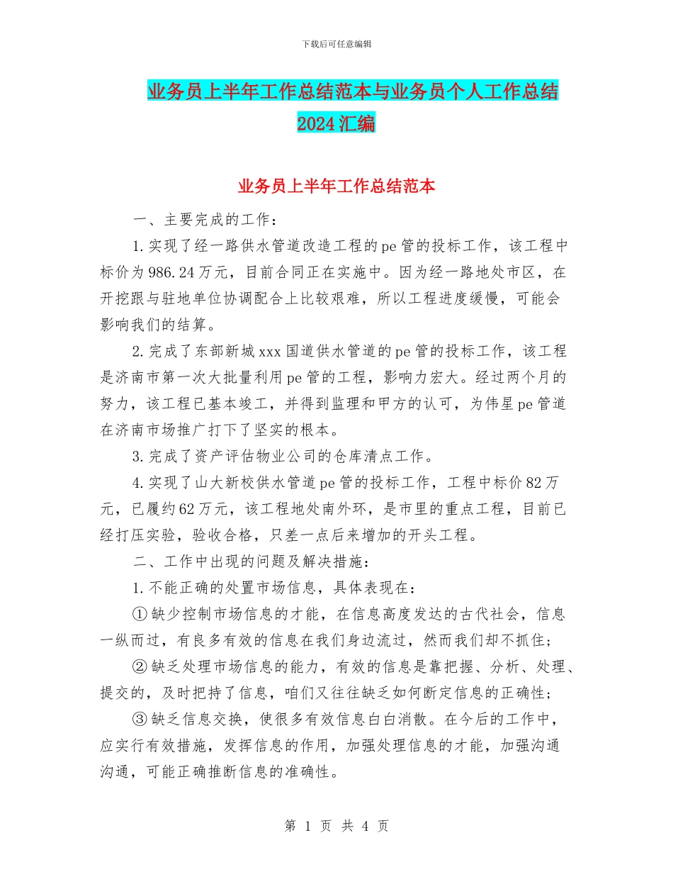 业务员上半年工作总结范本与业务员个人工作总结2024汇编_第1页