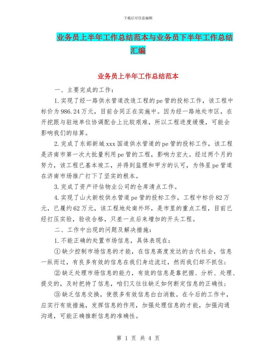 业务员上半年工作总结范本与业务员下半年工作总结汇编_第1页