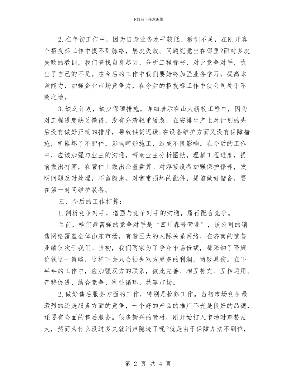业务员上半年工作总结范本与业务员下半年工作总结汇编_第2页