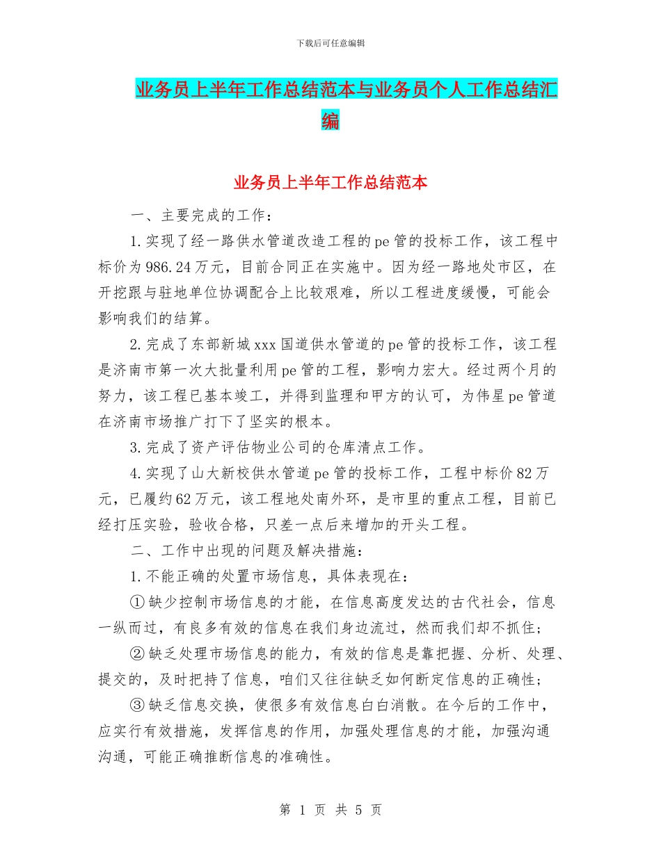 业务员上半年工作总结范本与业务员个人工作总结汇编_第1页