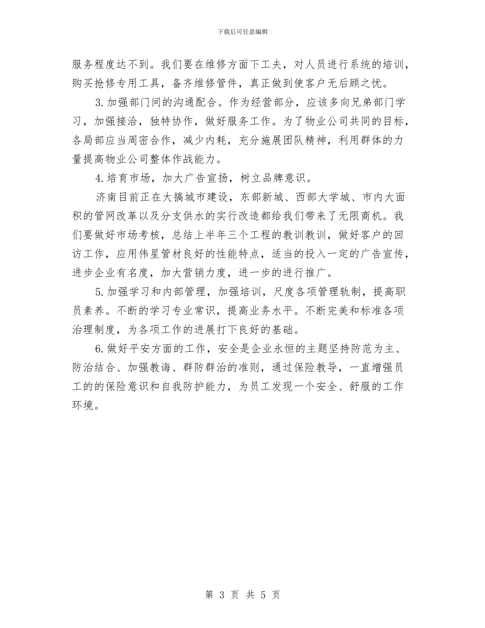 业务员下半年工作计划与业务员下周工作计划范例汇编_第3页