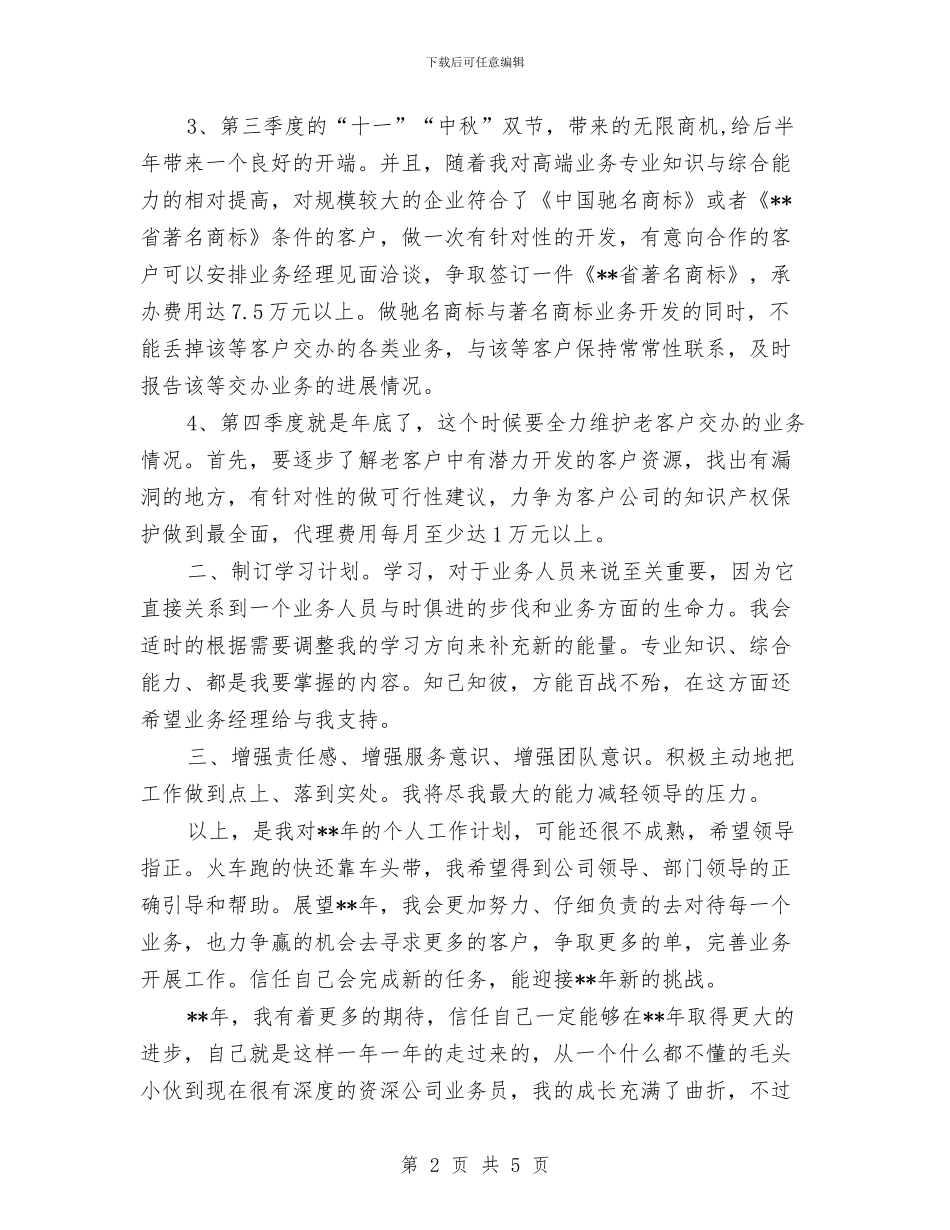 业务员下周工作计划报告与业务员个人2024工作安排范文汇编_第2页