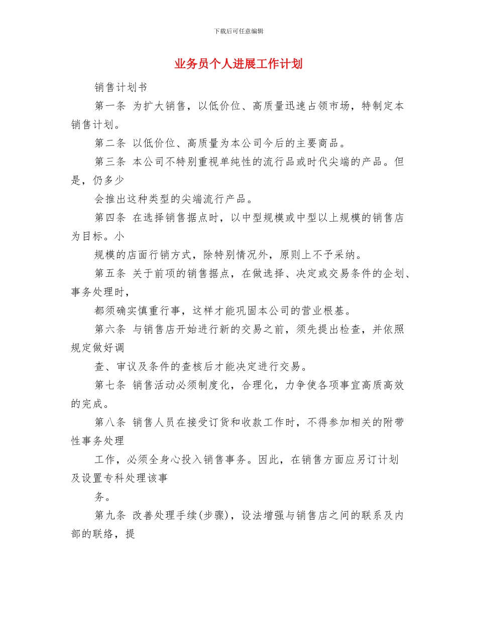业务员个人2024年工作安排与业务员个人发展工作计划汇编_第3页