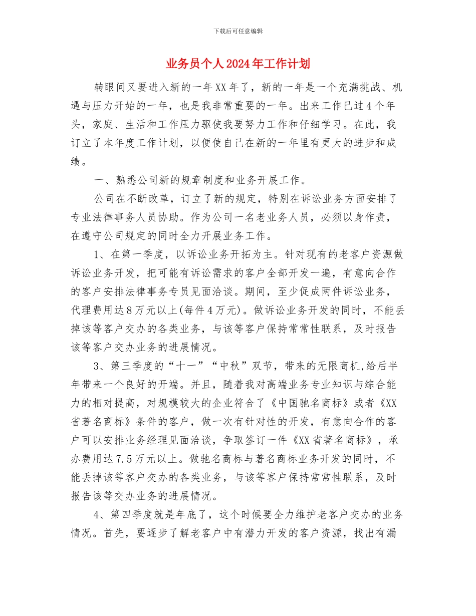 业务员个人2024年工作安排与业务员个人2024年工作计划汇编_第3页