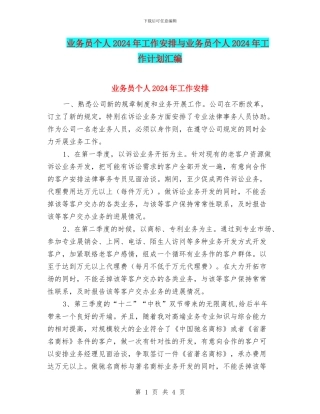 业务员个人2024年工作安排与业务员个人2024年工作计划汇编