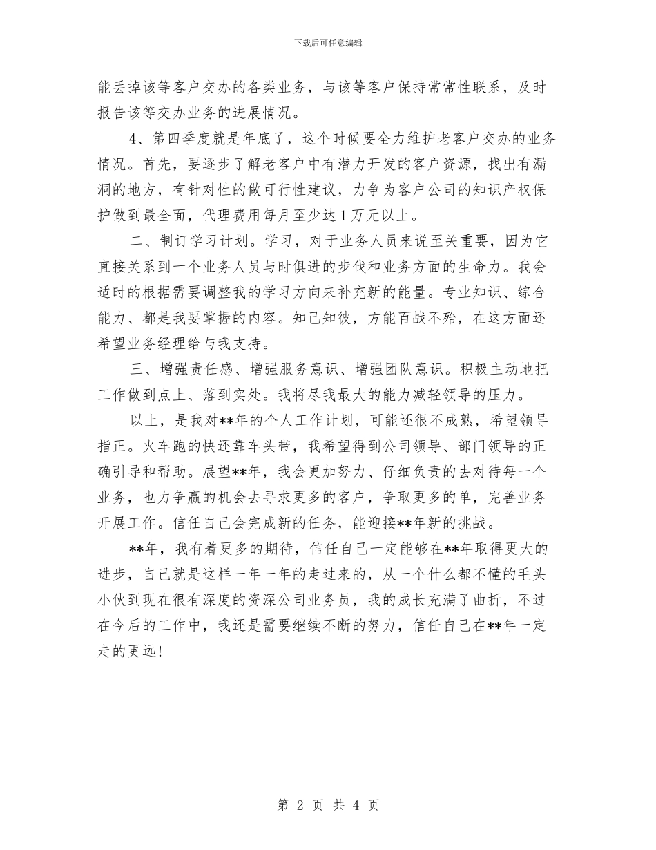 业务员下周工作计划范例与业务员个人2024工作安排范文汇编_第2页
