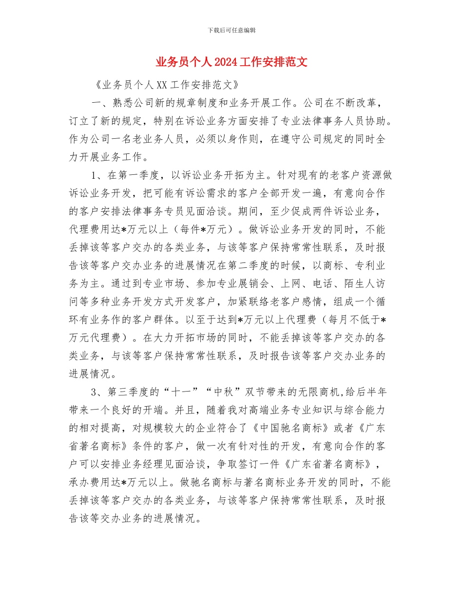 业务员下周工作计划范例与业务员个人2024工作安排范文汇编_第3页