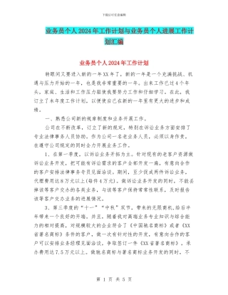 业务员个人2024年工作计划与业务员个人发展工作计划汇编