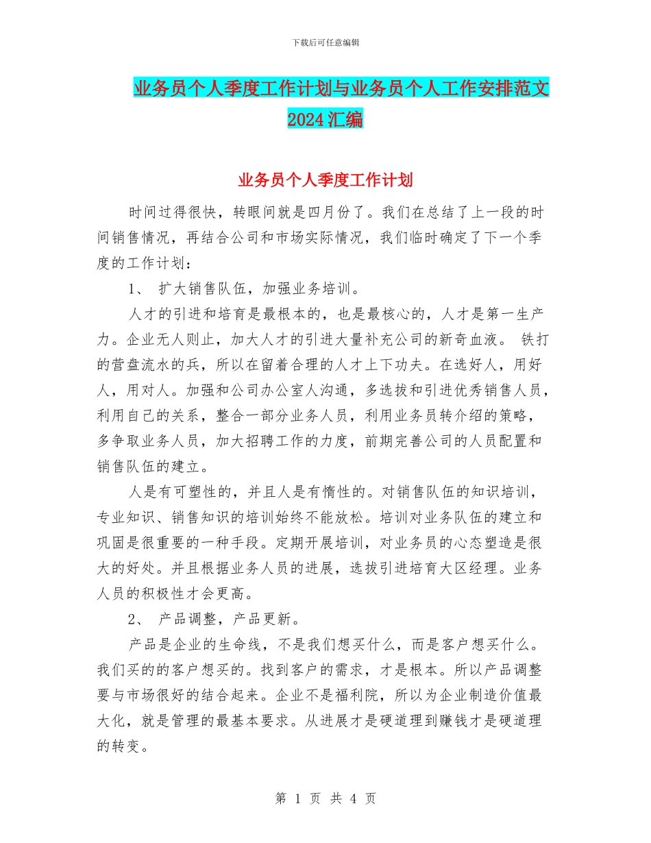 业务员个人季度工作计划与业务员个人工作安排范文2024汇编_第1页