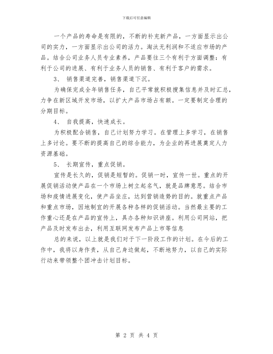 业务员个人季度工作计划与业务员个人工作安排范文2024汇编_第2页