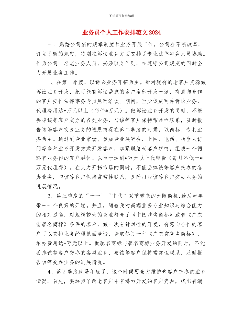 业务员个人季度工作计划与业务员个人工作安排范文2024汇编_第3页
