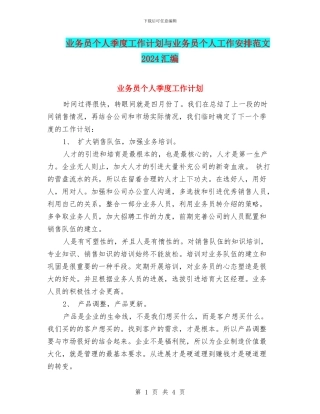 业务员个人季度工作计划与业务员个人工作安排范文2024汇编
