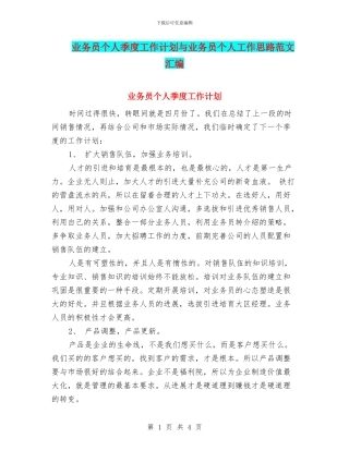业务员个人季度工作计划与业务员个人工作思路范文汇编