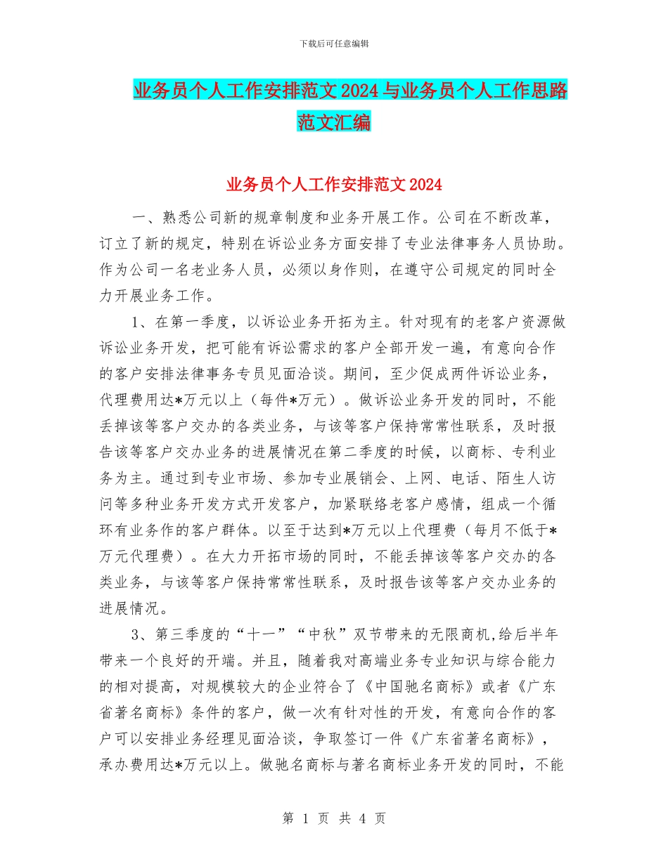 业务员个人工作安排范文2024与业务员个人工作思路范文汇编_第1页