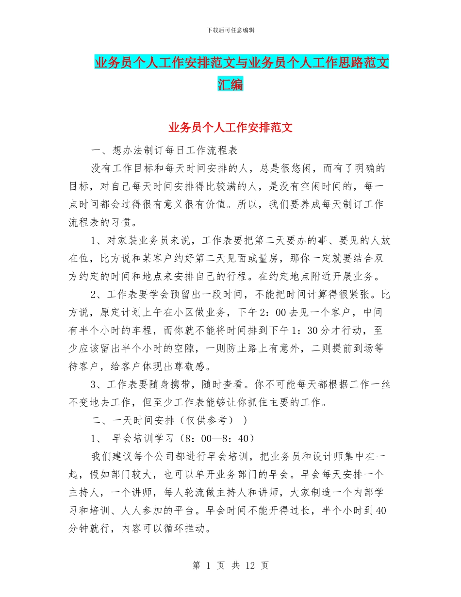 业务员个人工作安排范文与业务员个人工作思路范文汇编_第1页