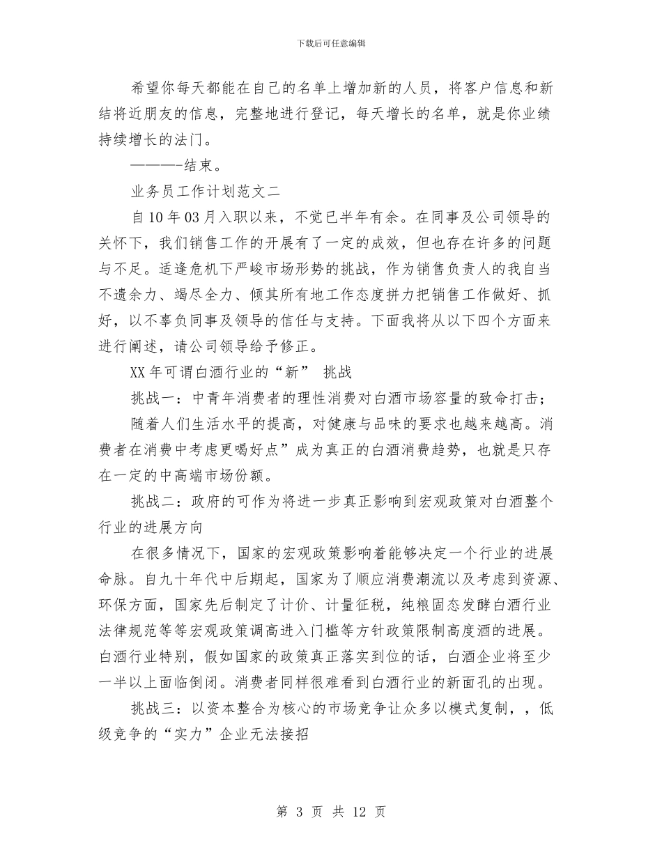 业务员个人工作安排范文与业务员个人工作思路范文汇编_第3页