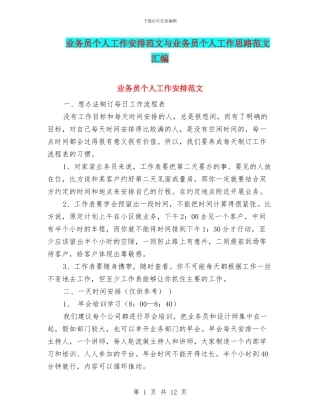 业务员个人工作安排范文与业务员个人工作思路范文汇编