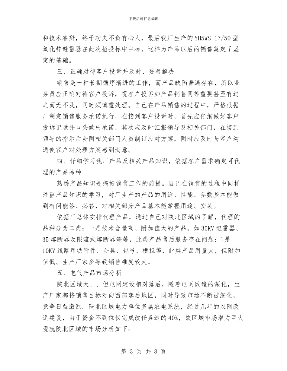业务员个人工作小结范文2024与业务员个人工作总结与计划汇编_第3页
