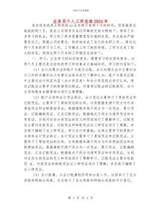 业务员个人工作总结2024年