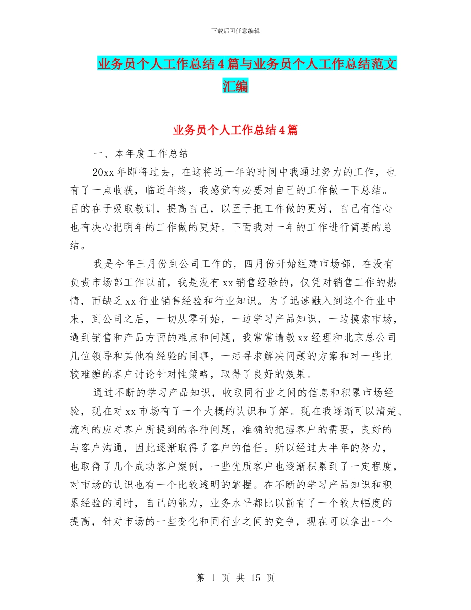 业务员个人工作总结4篇与业务员个人工作总结范文汇编_第1页