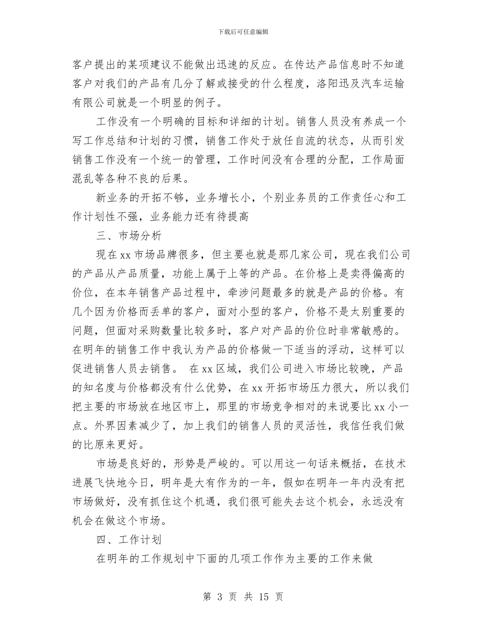 业务员个人工作总结4篇与业务员个人工作总结范文汇编_第3页