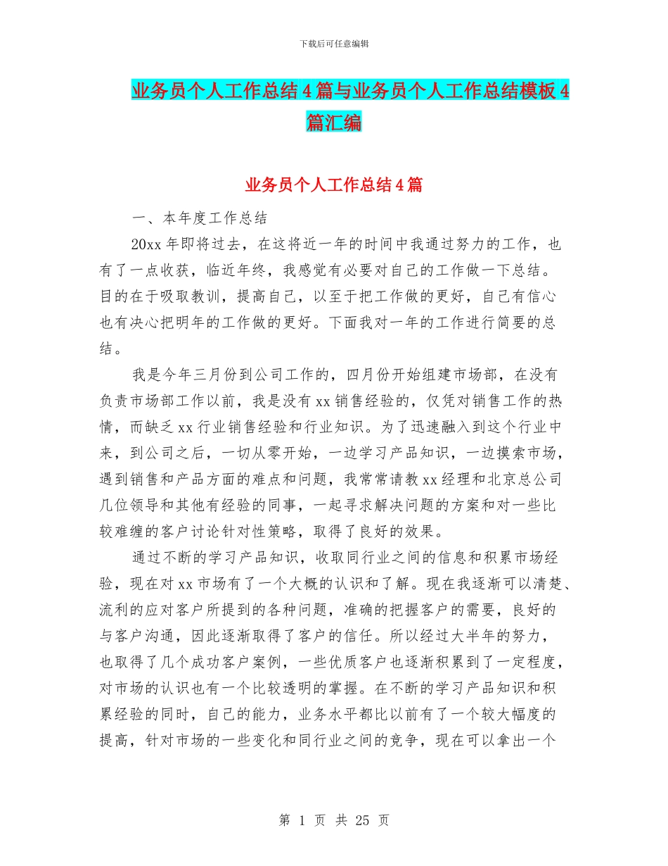 业务员个人工作总结4篇与业务员个人工作总结模板4篇汇编_第1页
