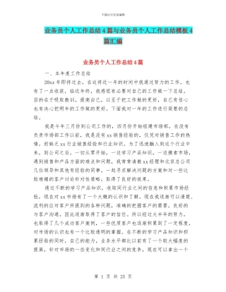 业务员个人工作总结4篇与业务员个人工作总结模板4篇汇编
